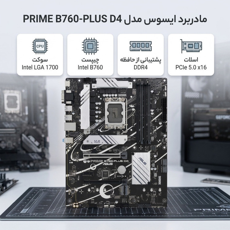 مادربرد ایسوس مدل PRIME B760-PLUS D4