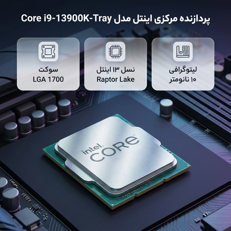 پردازنده مرکزی اینتل مدل Core i9 13900K-Tray