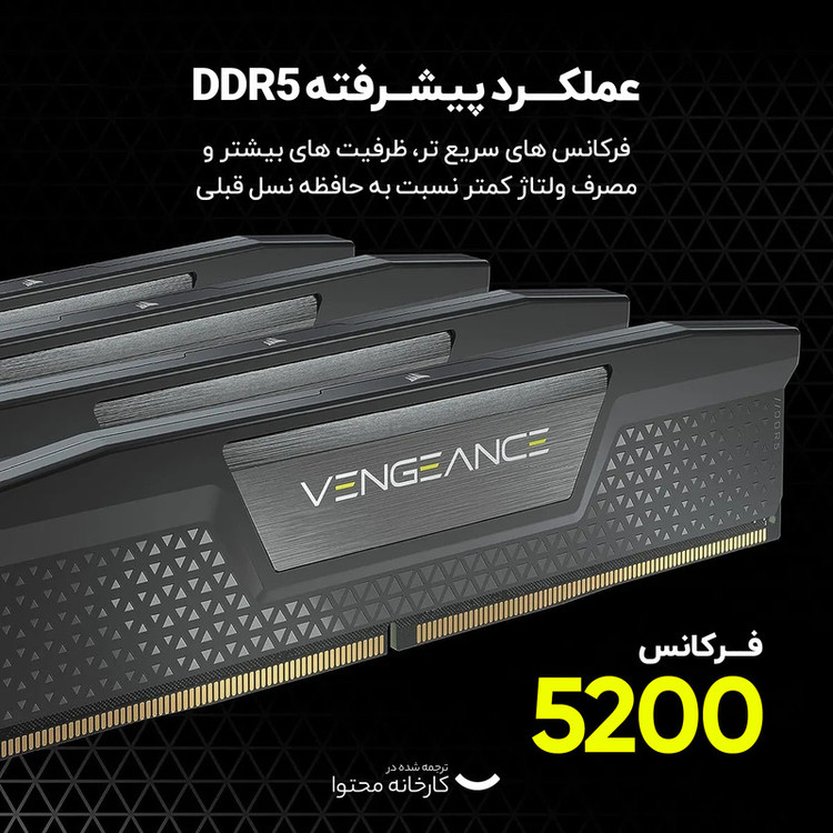 رم دسکتاپ کورسیر مدل VENGEANCE DDR5 تک کاناله ظرفیت 16 گیگابایت فرکانس 5200 مگاهرتز تایمینگ CL40 و ولتاژ کاری 1.25 ولت