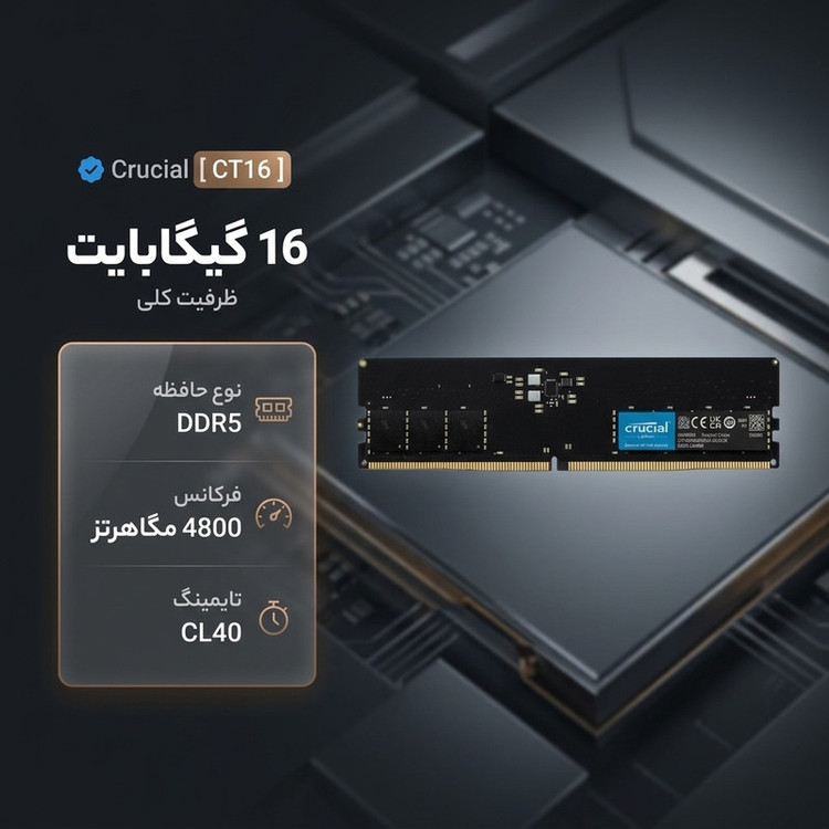 رم دسکتاپ کروشیال DDR5 تک کاناله 16 گیگابایت مدل CT16 فرکانس 4800 مگاهرتز تایمینگ CL40 و ولتاژ کاری 1.1 ولت