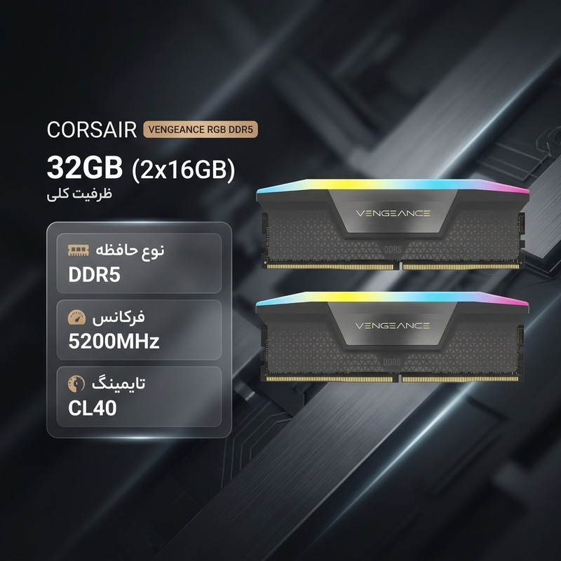 رم دسکتاپ کورسیر مدل VENGEANCE RGB DDR5 دو کاناله ظرفیت 32 گیگابایت فرکانس 5200 مگاهرتز تایمینگ CL40 با هیتسینک خنککننده