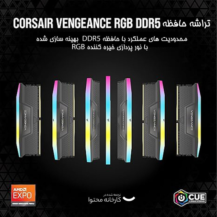رم دسکتاپ کورسیر مدل VENGEANCE RGB DDR5 دو کاناله ظرفیت 32 گیگابایت فرکانس 5200 مگاهرتز تایمینگ CL40 با هیتسینک خنککننده