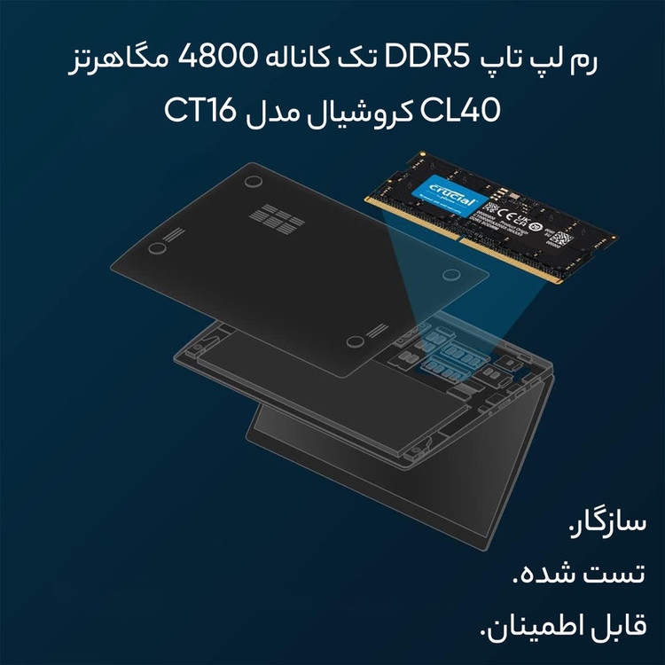 رم لپتاپ کروشیال مدل CT16 DDR5 تک کاناله 16 گیگابایت فرکانس 4800 مگاهرتز تایمینگ CL40 ولتاژ کاری 1.1 ولت نوع SO-DIMM