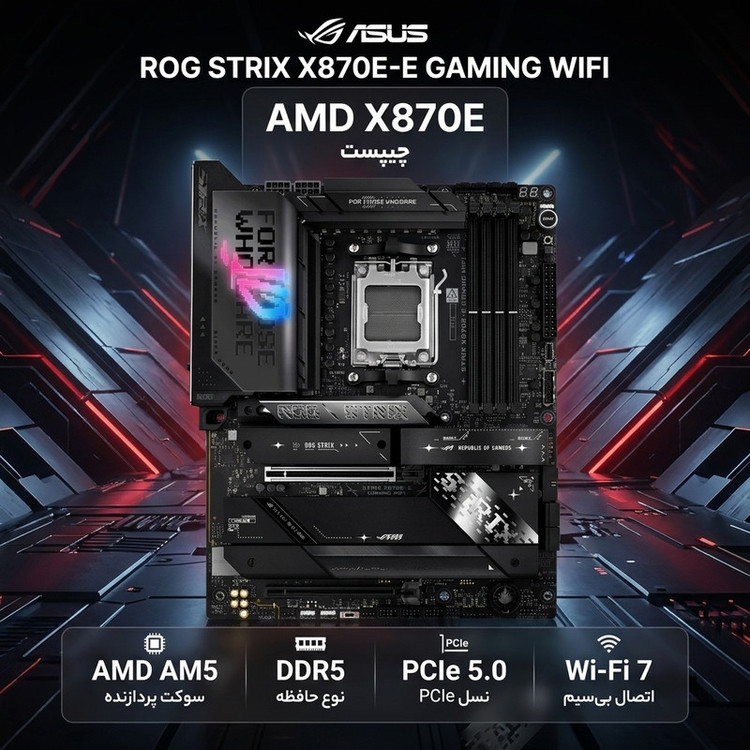 مادربرد ایسوس مدل ROG STRIX X870E-E GAMING WIFI
