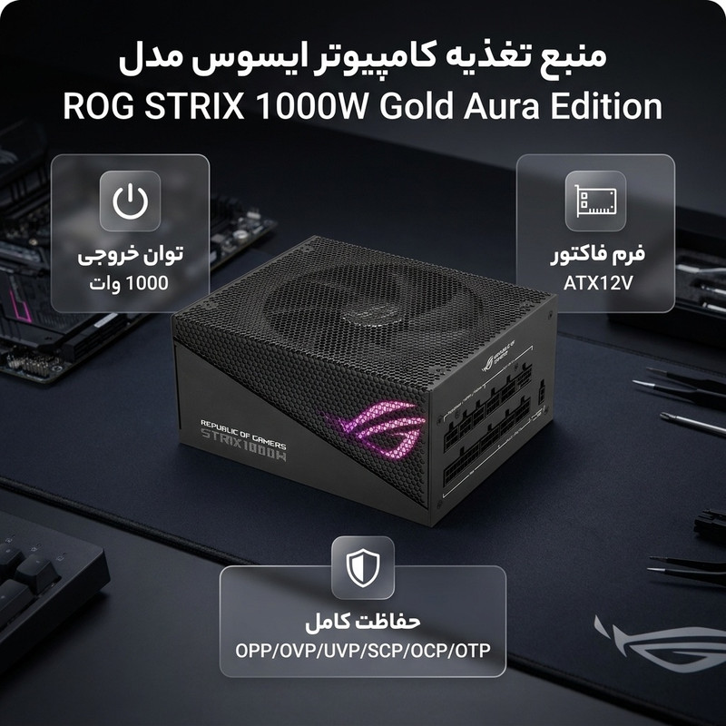 منبع تغذیه کامپیوتر ایسوس مدل ROG STRIX 1000W Gold Aura Edition
