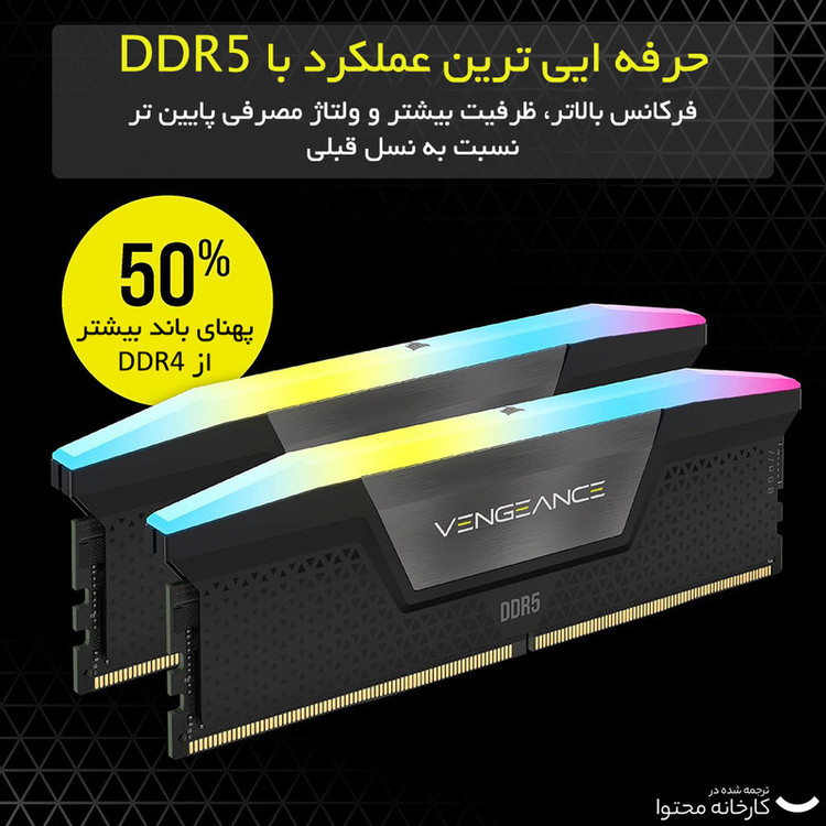 رم دسکتاپ کورسیر DDR5 دو کاناله 32 گیگابایت مدل VENGEANCE RGB فرکانس 6000 مگاهرتز تایمینگ CL40 با هیتسینک خنککننده