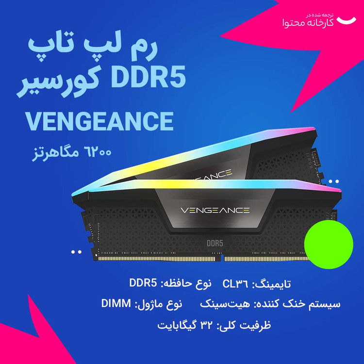 رم دسکتاپ کورسیر DDR5 دو کاناله 32 گیگابایت مدل VENGEANCE RGB سرعت 6200 مگاهرتز تایمینگ CL36 با هیتسینک خنککننده