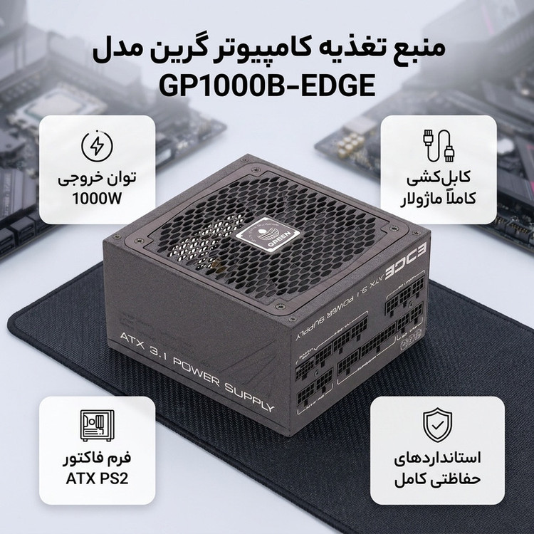 منبع تغذیه کامپیوتر گرین مدل GP1000B-EDGE
