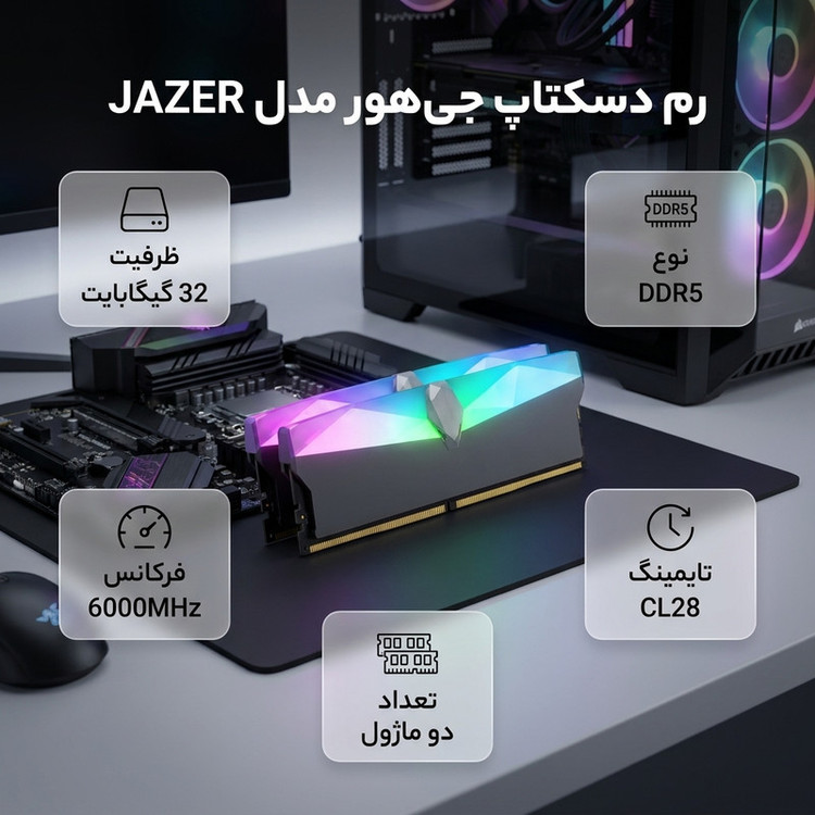 رم دسکتاپ DDR5 جوهور، 32 گیگابایت (2×16 گیگابایت)، فرکانس 6000 مگاهرتز، تایمینگ CL28، دو کاناله، با پشتیبانی از XMP 3.0 و AMD EXPO، مدل JAZER 32GB-2