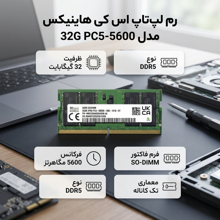 رم لپتاپ 32 گیگابایتی اس کی هاینیکس مدل PC5-5600 32G، حافظه DDR5 از نوع SO-DIMM با فرکانس 5600 مگاهرتز و معماری تککاناله