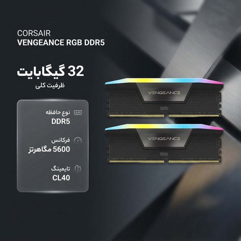 رم دسکتاپ کورسیر مدل VENGEANCE RGB DDR5 دو کاناله 32 گیگابایت 5600 مگاهرتز تایمینگ CL40 با هیتسینک خنککننده