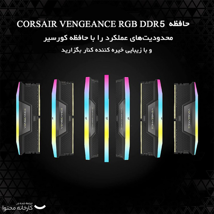 رم دسکتاپ کورسیر مدل VENGEANCE RGB DDR5 دو کاناله 32 گیگابایت 5600 مگاهرتز تایمینگ CL40 با هیتسینک خنککننده