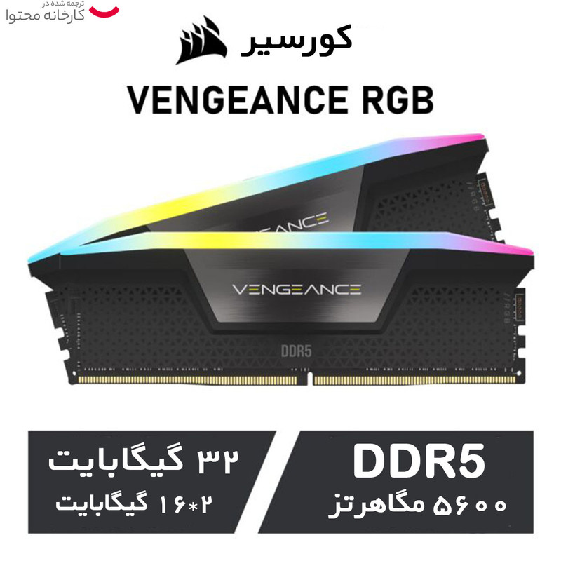 رم دسکتاپ کورسیر مدل VENGEANCE RGB DDR5 دو کاناله 32 گیگابایت 5600 مگاهرتز تایمینگ CL40 با هیتسینک خنککننده