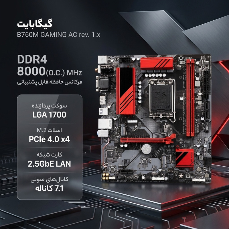 مادربرد گیگابایت مدل B760M GAMING AC rev. 1.x