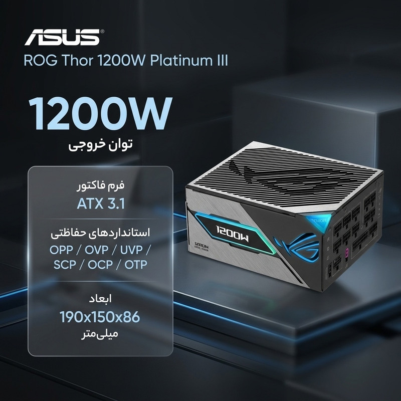 منبع تغذیه کامپیوتر 1200 وات ایسوس مدل ROG Thor 1200W Platinum III