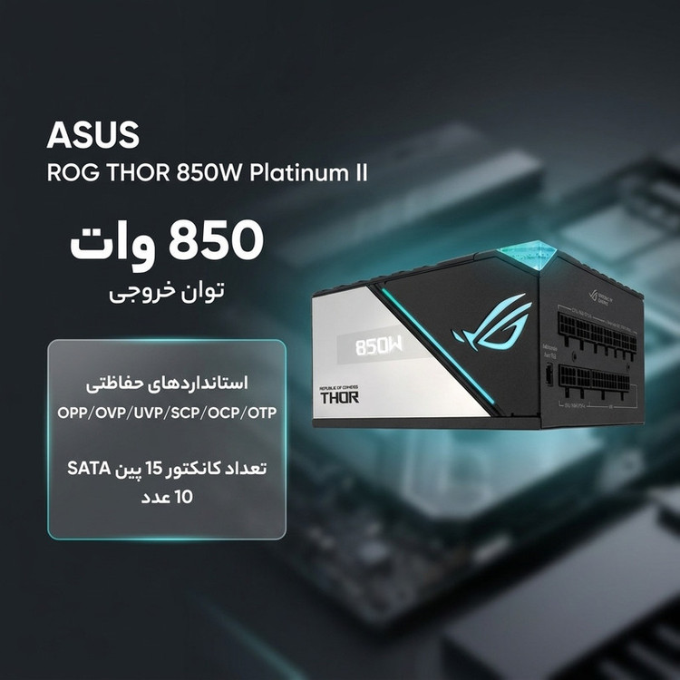 منبع تغذیه کامپیوتر ایسوس مدل ROG THOR 850W Platinum II