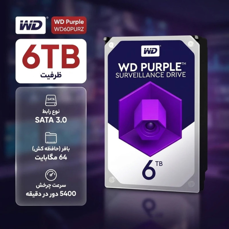 هارددیسک اینترنال وسترن دیجیتال مدل Purple WD64PURZ ظرفیت 6 ترابایت