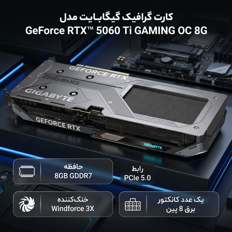 کارت گرافیک گیگابایت مدل GeForce RTX™ 5060 Ti GAMING OC 8G