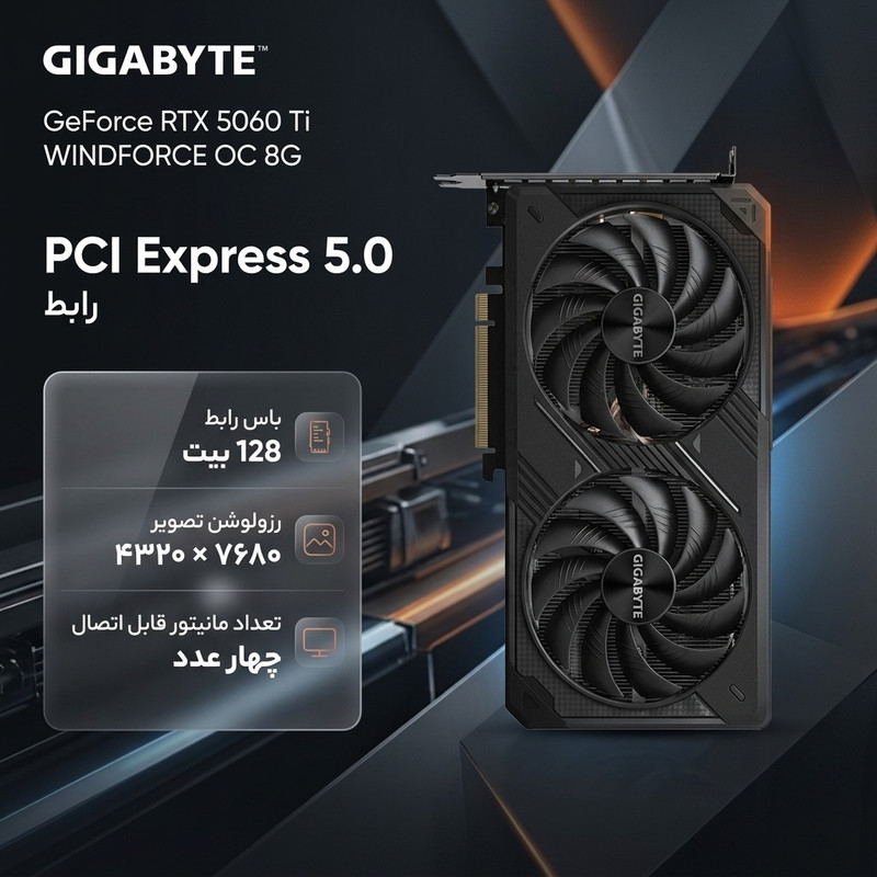 کارت گرافیک گیگابایت مدل GeForce RTX 5060 Ti WINDFORCE OC 8G