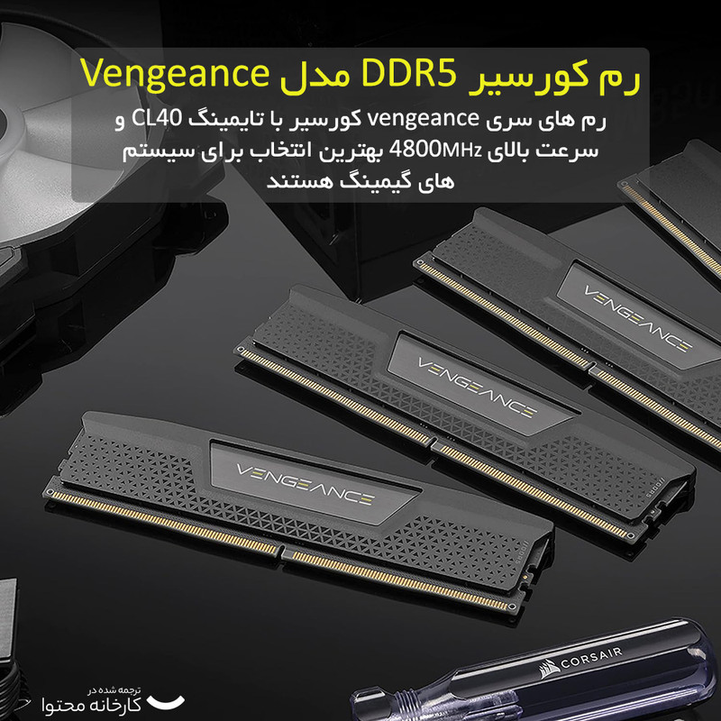 رم دسکتاپ DDR5 کورسیر مدل VENGEANCE ظرفیت 32GB دوکاناله 4800MHz با تایمینگ CL40 و هیتسینک خنککننده