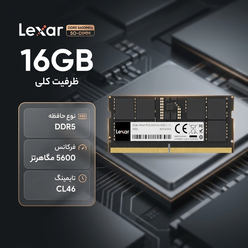 رم لپتاپ لکسار 16 گیگابایت DDR5 5600 مگاهرتز CL46 SO-DIMM 262 پین، تککاناله