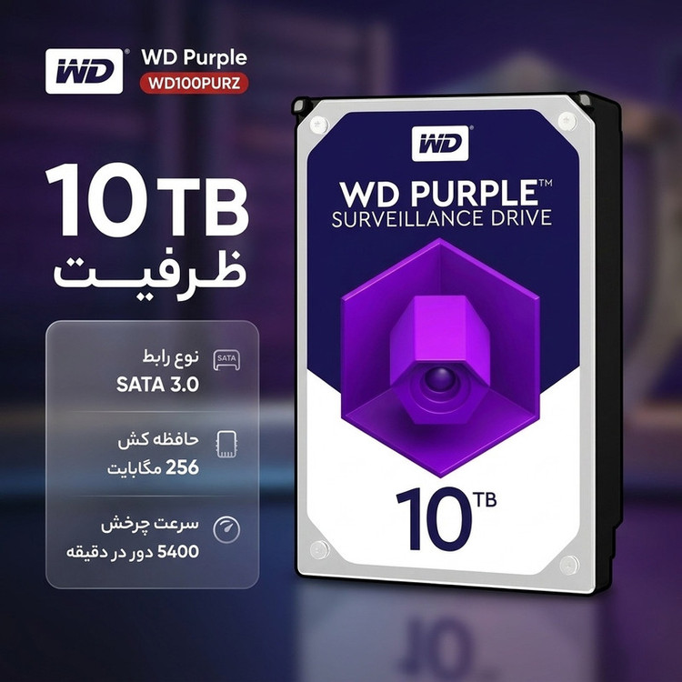 هارددیسک اینترنال وسترن دیجیتال مدل Purple WD100PURZ ظرفیت 10 ترابایت