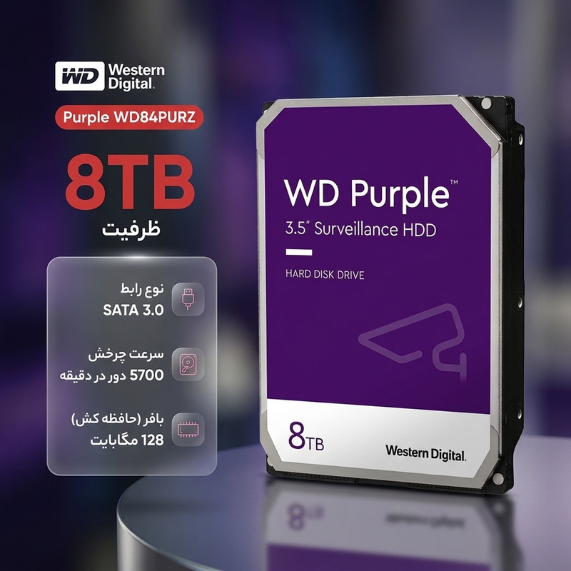 هارددیسک اینترنال وسترن دیجیتال مدل Purple WD84PURZ ظرفیت 8 ترابایت