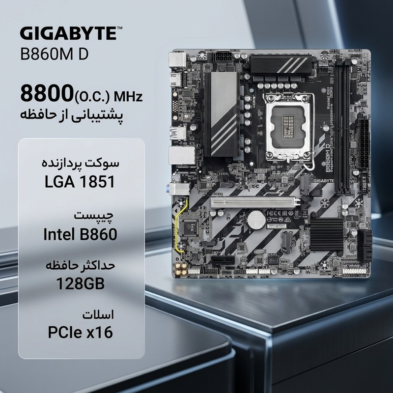 مادربرد گیگابایت مدل B860M D