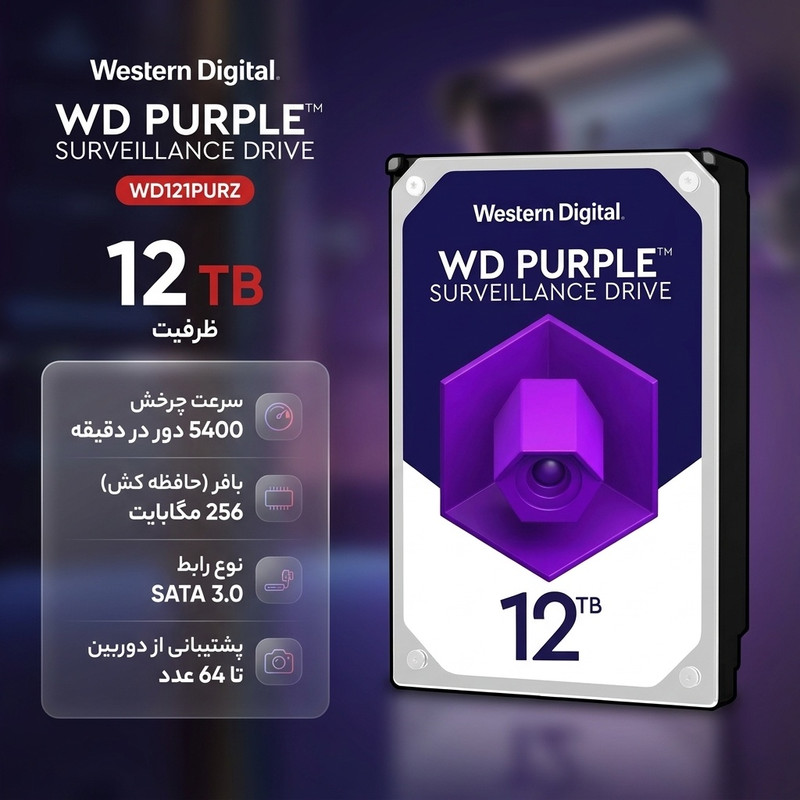 هارددیسک اینترنال وسترن دیجیتال مدل Purple WD121PURZ ظرفیت 12 ترابایت