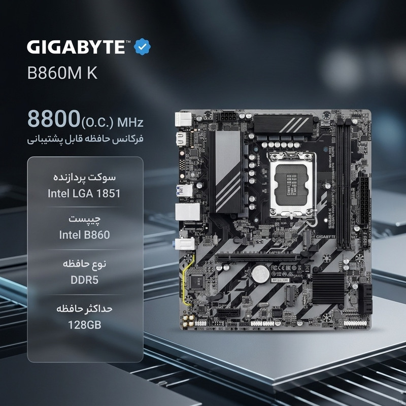 مادربرد گیگابایت مدل B860M K