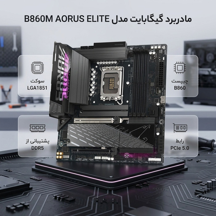 مادربرد گیگابایت مدل B860M AORUS ELITE