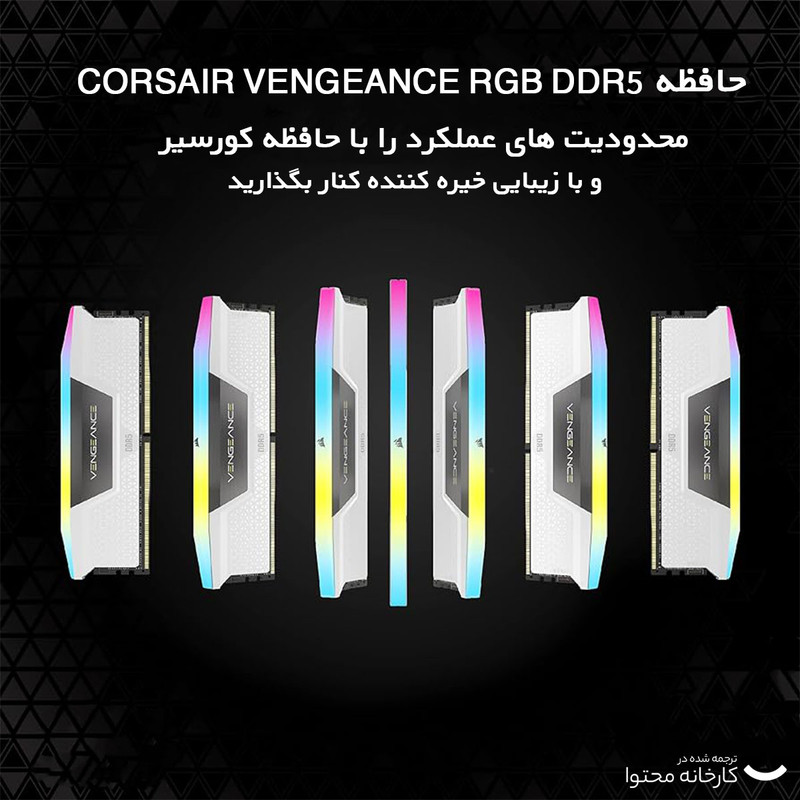 رم دسکتاپ DDR5 دو کاناله 5200 مگاهرتز CL40 کورسیر مدل VENGEANCE RGB WHITE ظرفیت 32 گیگابایت