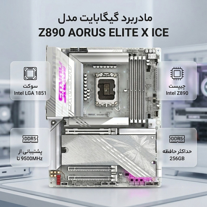 مادربرد گیگابایت مدل Z890 AORUS ELITE X ICE