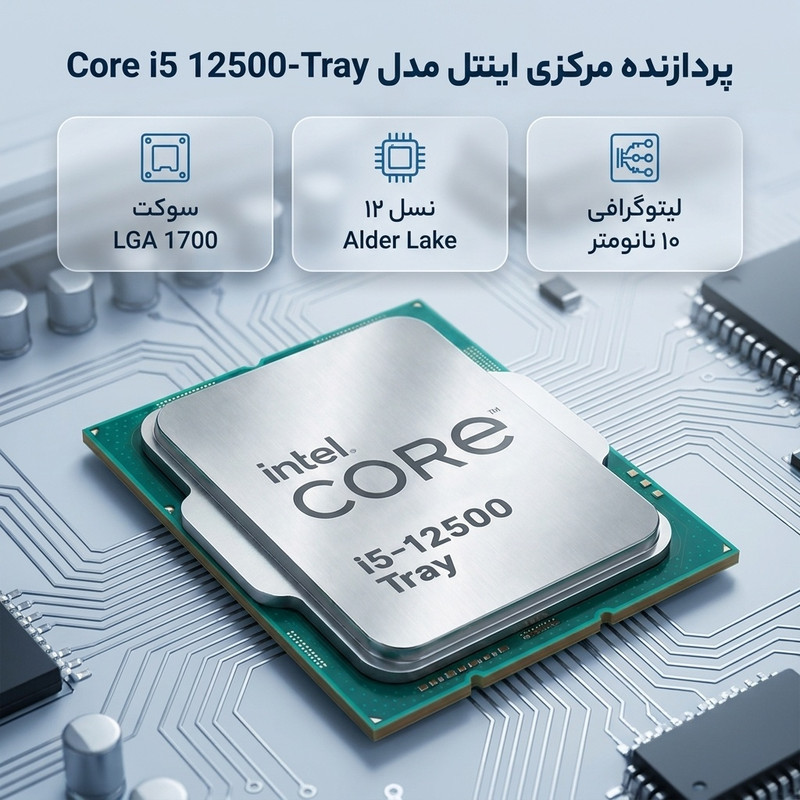 پردازنده مرکزی اینتل مدل Core i5 12500-Tray