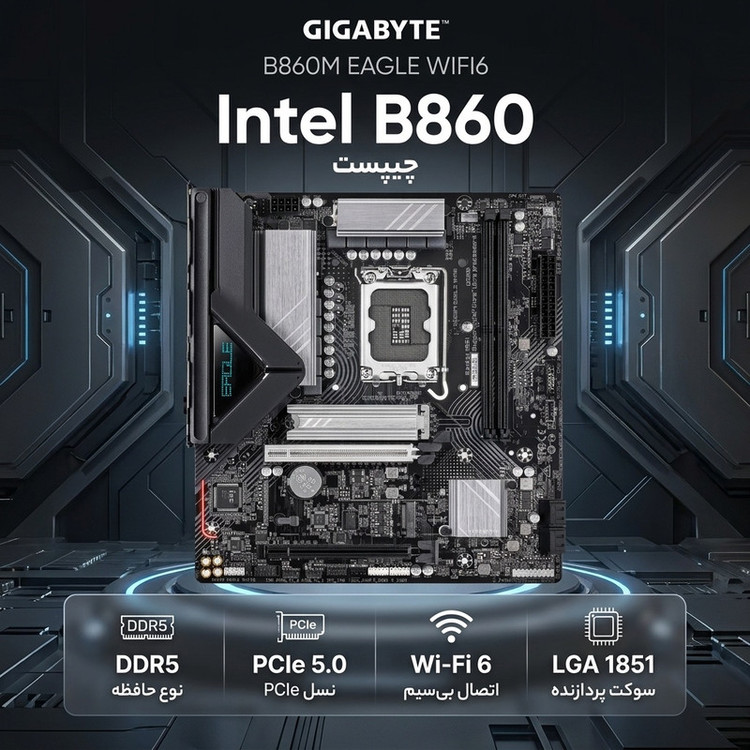 مادربرد گیگابایت مدل B860M EAGLE WIFI6