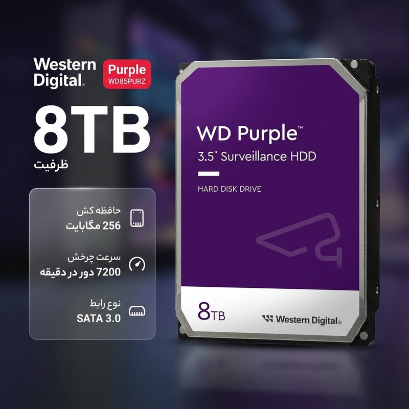 هارد دیسک اینترنال وسترن دیجیتال مدل Purple WD85PURZ ظرفیت 8 ترابایت