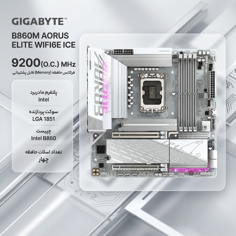 مادربرد گیگابایت مدل B860M AORUS ELITE WIFI6E ICE