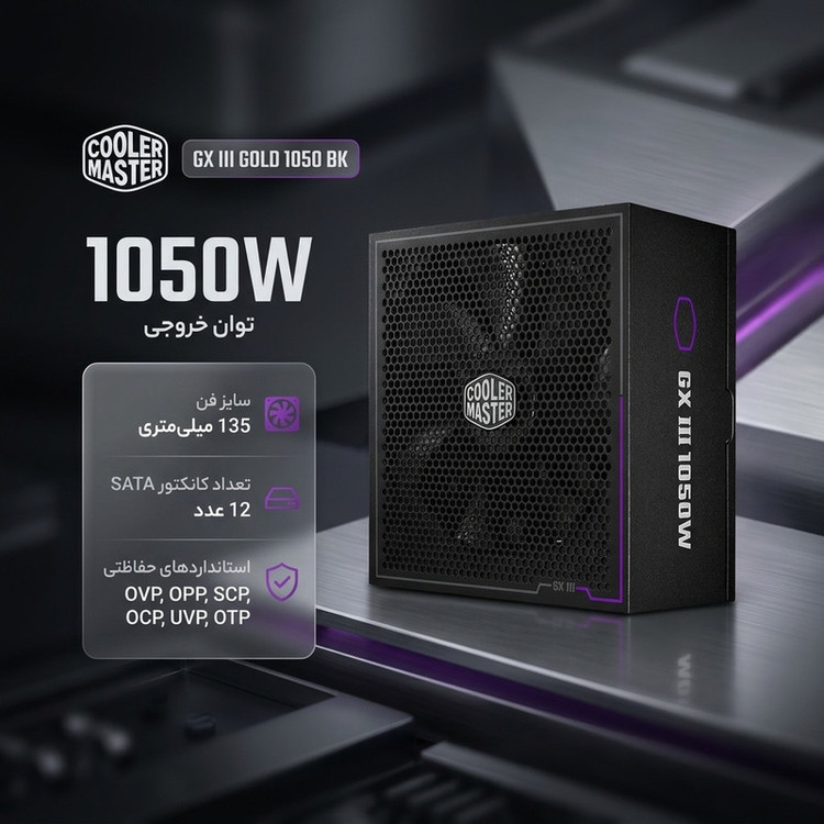 منبع تغذیه کامپیوتر کولر مستر مدل GX III GOLD 1050 BK