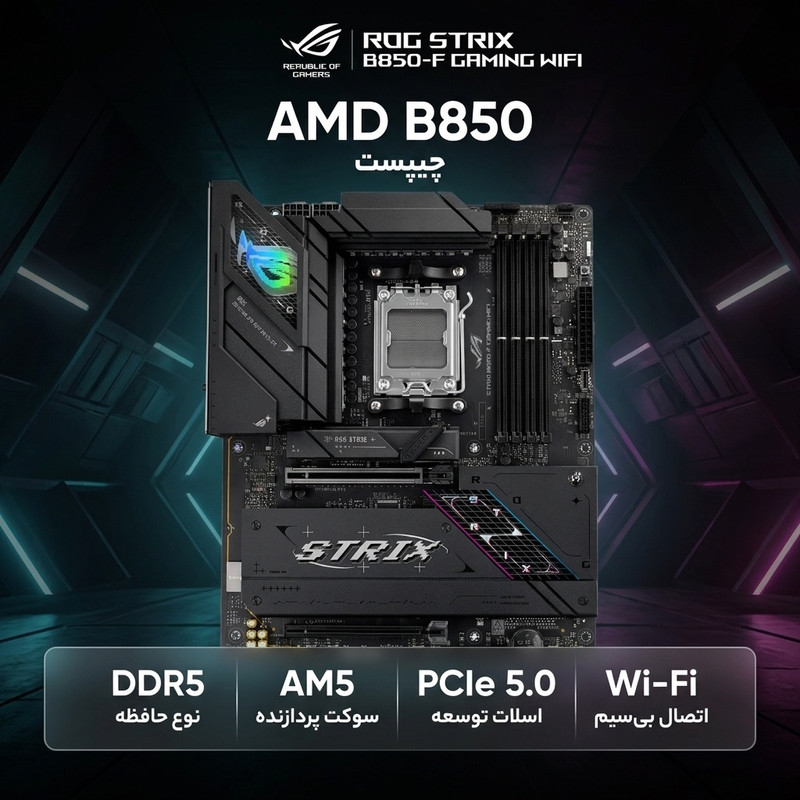 مادربرد ایسوس مدل ROG STRIX B850-F GAMING WIFI