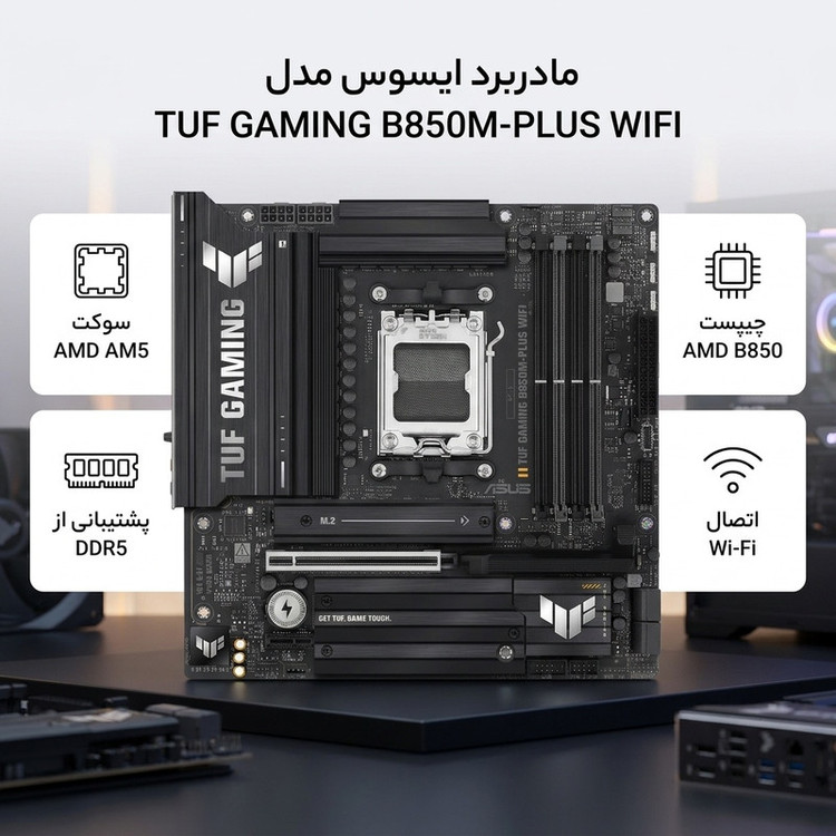 مادربرد ایسوس مدل TUF GAMING B850M-PLUS WIFI