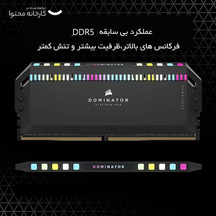 رم دسکتاپ کورسیر Dominator Platinum RGB DDR5 دو کاناله 32 گیگابایت 6000 مگاهرتز CL36 با هیتسینک خنککننده