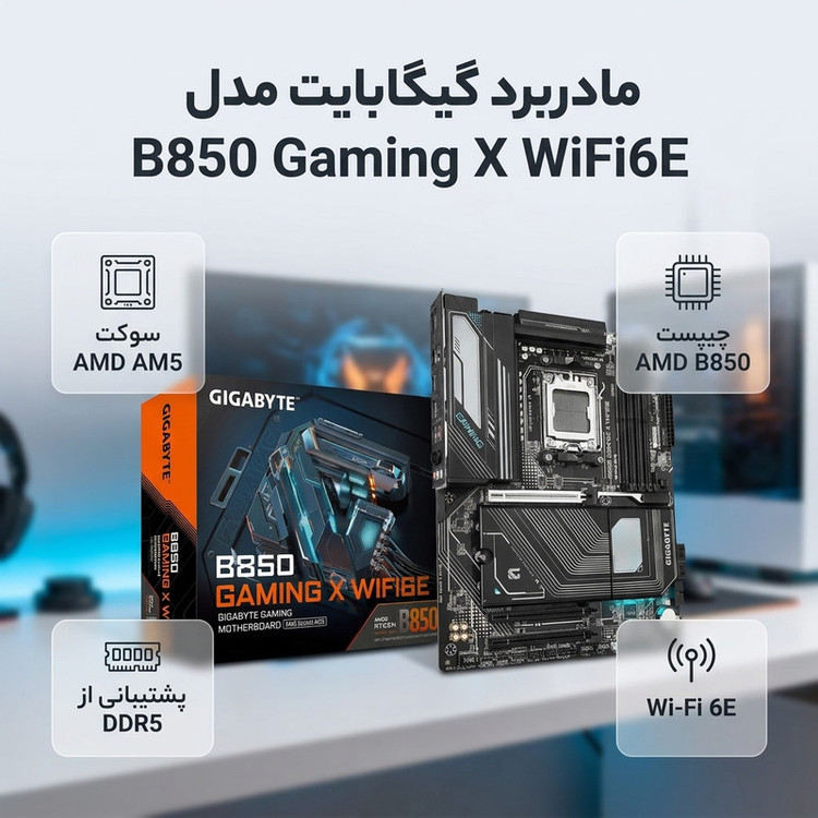 مادربرد گیگابایت مدل B850 Gaming X WiFi6E DDR5 Motherboard، فرم فاکتور ATX، سوکت AMD AM5، دارای چهار اسلات رم DDR5، دارای Wi-Fi 6E و بلوتوث داخلی، چیپست AMD B850